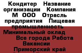 Кондитер › Название организации ­ Компания М, ООО › Отрасль предприятия ­ Пищевая промышленность › Минимальный оклад ­ 28 000 - Все города Работа » Вакансии   . Приморский край,Спасск-Дальний г.